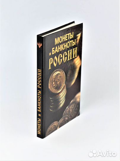 Монеты и банкноты России