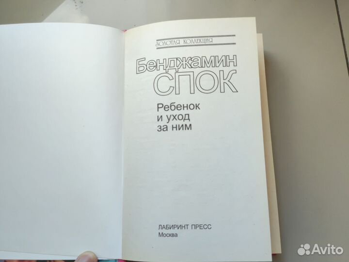 Книга ребенок И уход за ним