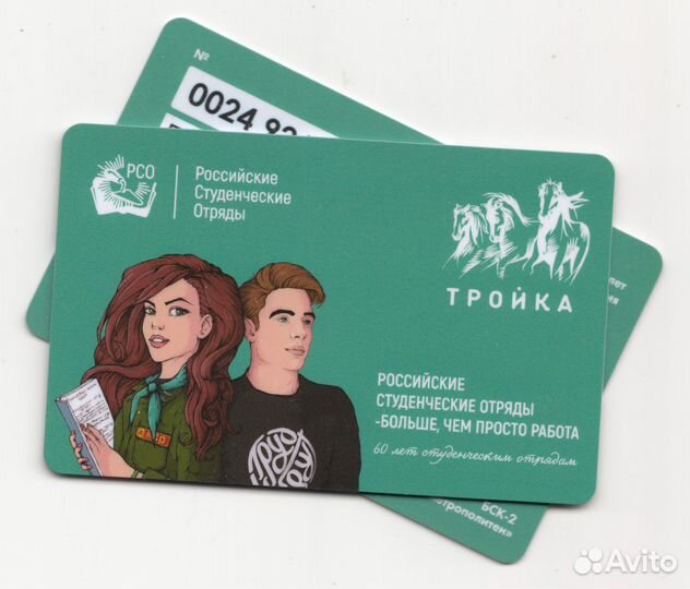 Карта тройка Российские студенческие отряды рсо