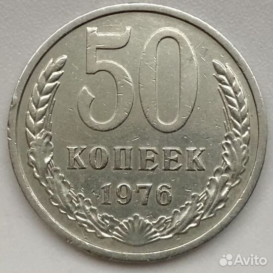 50 копеек 1976 года