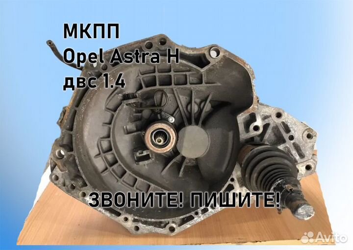 МКПП Opel Astra H 1.4