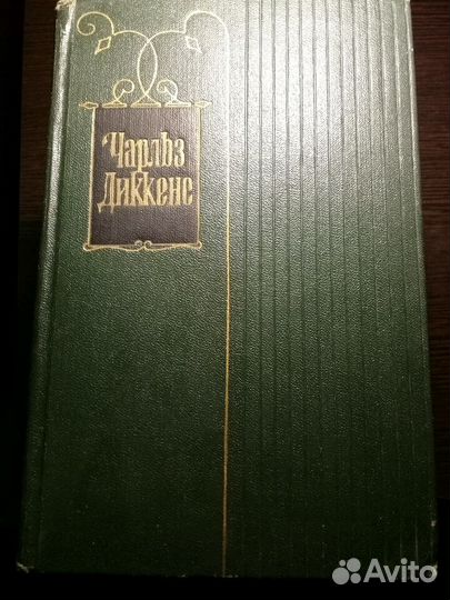 Чарльз Диккенс