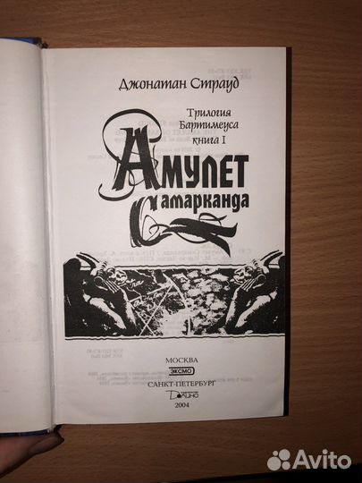 Амулет Самарканда Джонатан Страуд