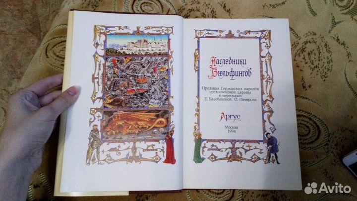 Наследники Вюльфингов: предания германских народов