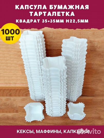 Капсулы бумажные для конфет квадратная 35х35мм