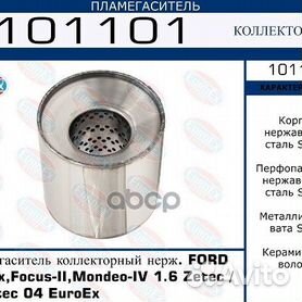 Пламегаситель коллекторный нерж. Ford Focus II 1.4/1.6 EuroEx