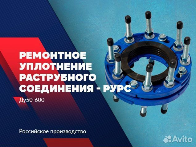 Ремонтное уплотнение раструбного соединения - рурс