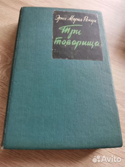 Эрих Мария Ремарк 4 книги