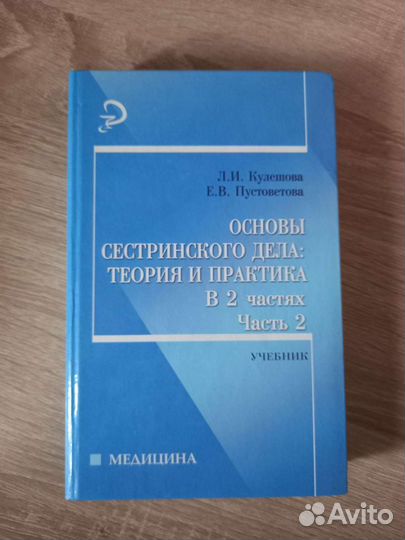 Книга по сестринскому делу 2 часть