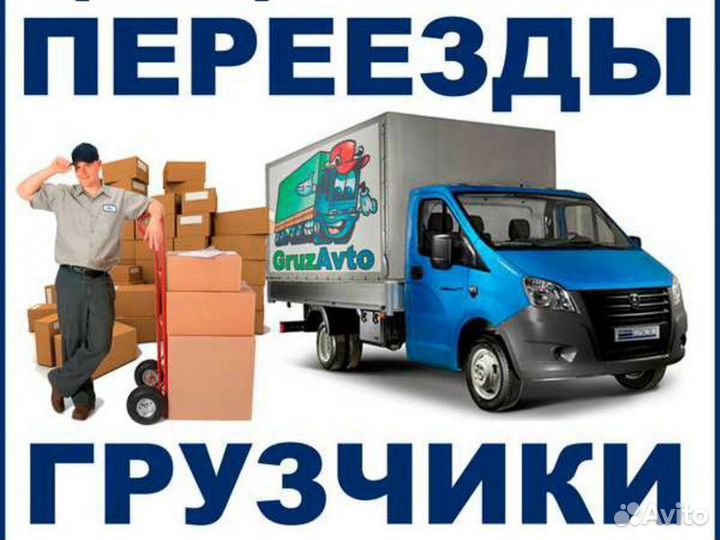Услуги Газели и грузчики