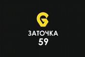 Заточка59