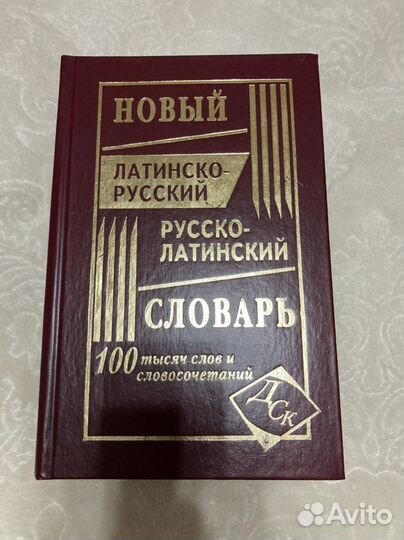 Словарь латинско-русский/русско-латинский