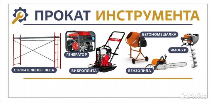 Прокат аренда инструмента