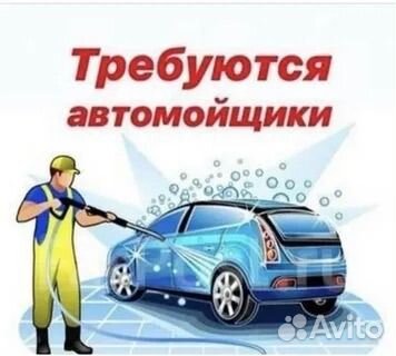 Автомойщик