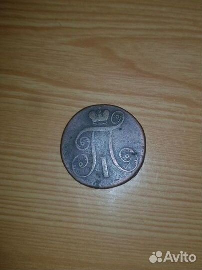 2 копейки 1798 год