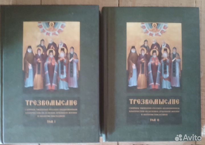 Трезвомыслие. 2 тома