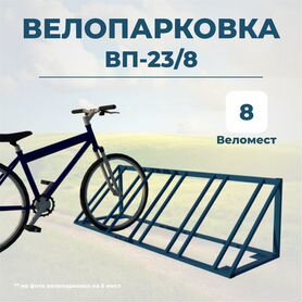 Велопарковка вп-23/8 на 8 мест