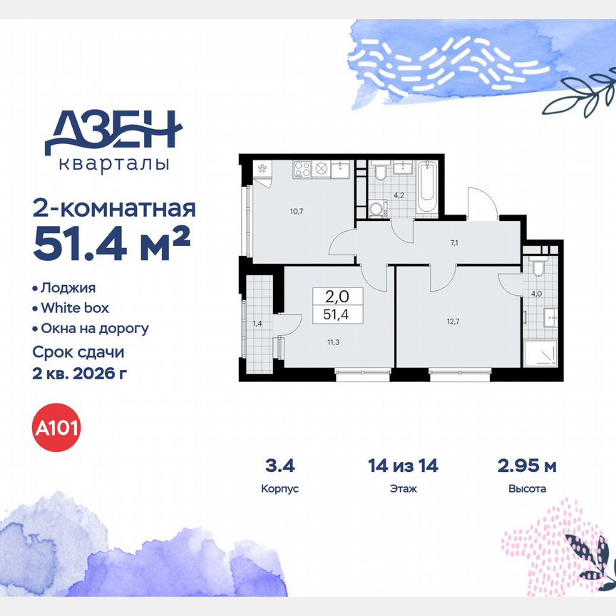 2-к. квартира, 51,4 м², 14/14 эт.