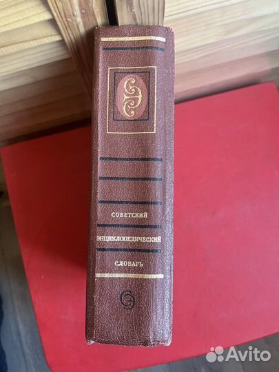 Советский энциклопедический словарь