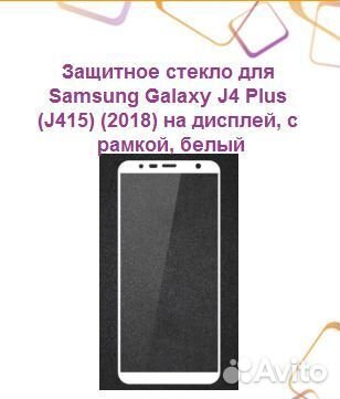 Защитное стекло для samsung Galaxy J4 Plus (J415)