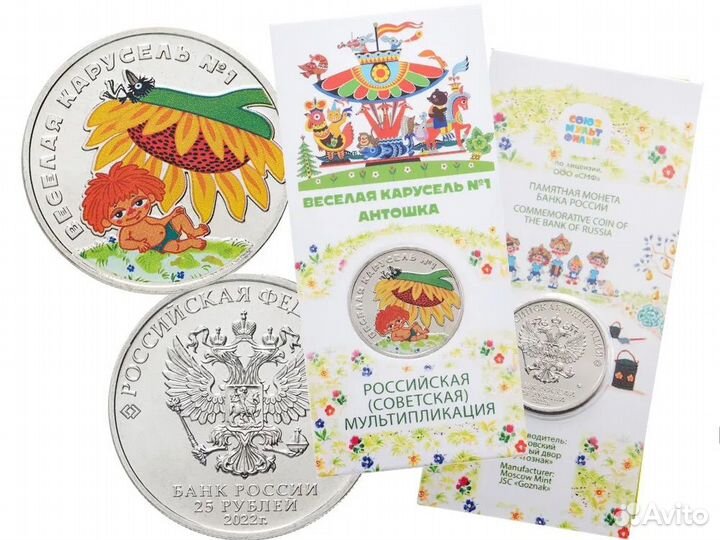 25 рублей 2022 г. Антошка цветная мультики