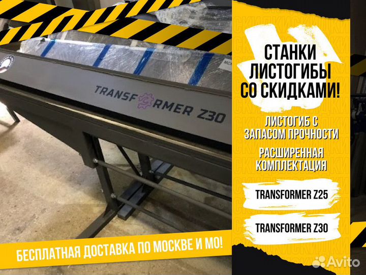 Листогиб Листогибочный станок Transformer Z30