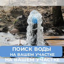 Поиск воды