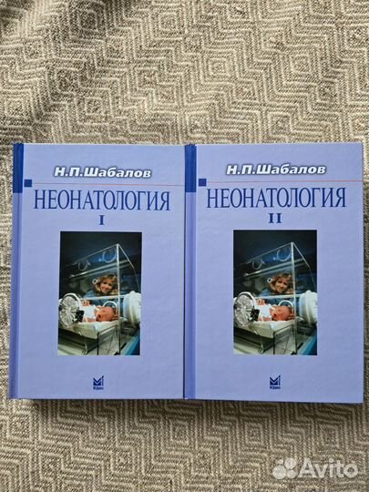 Неонатология, под ред.Н.П. Шабалова, 2009г