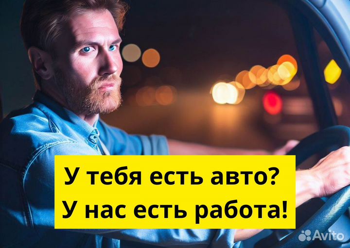 Стань водителем на своем т/с в Яндекс.Go