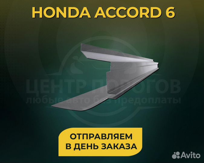 Порог Honda Accord 6 без предоплаты