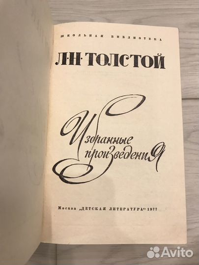 Л.Н. толстой Детство Отрочество книга СССР