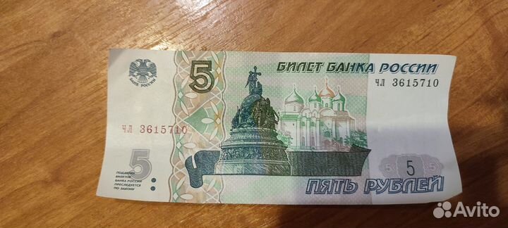 Купюра 5 рублей 1997