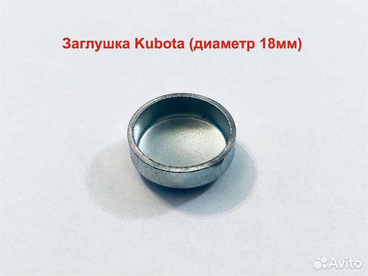 Заглушка Kubota 18мм