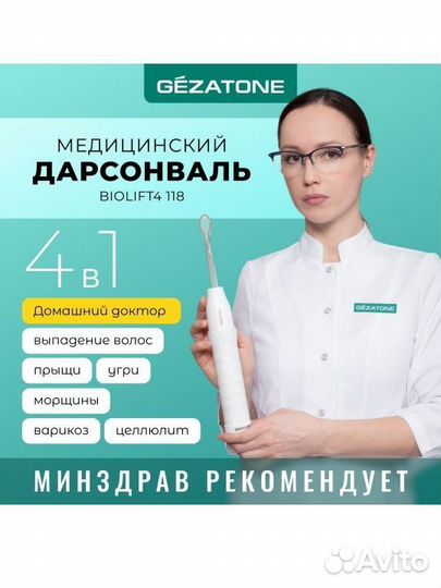 Дарсонваль Gezatone