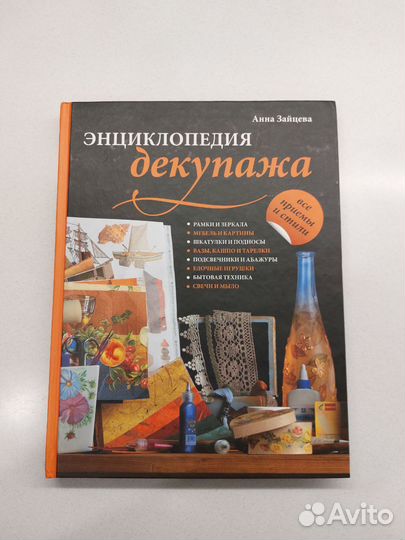 Энциклопедия декупажа, Анна Зайцева