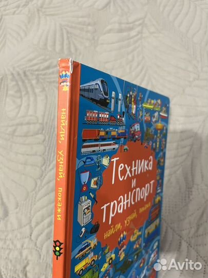 Детские книги Найди, узнай, покажи