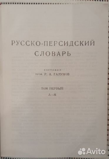 Р.А. Галунов. Русско-персидский словарь