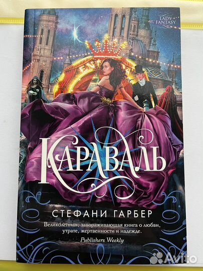 Караваль Стефани Гарбер