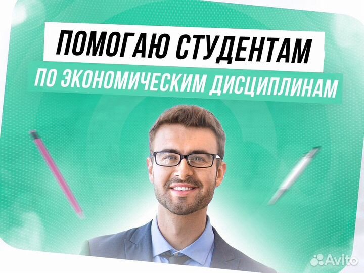 Помощь студентам по Экономическим дисциплинам