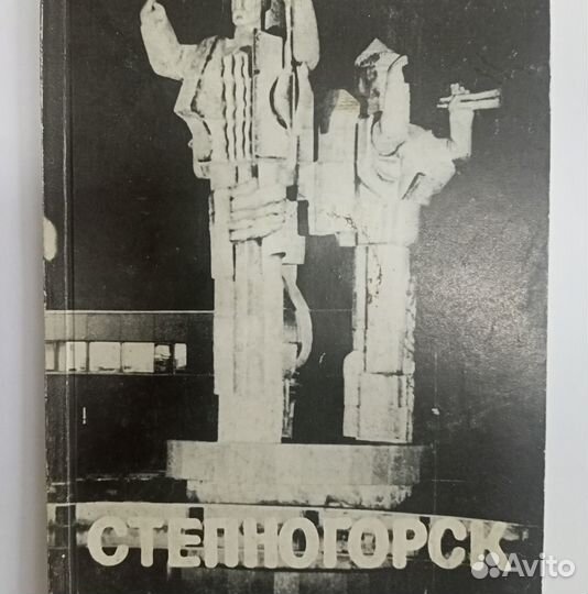 Степногорск книга 1986 СССР