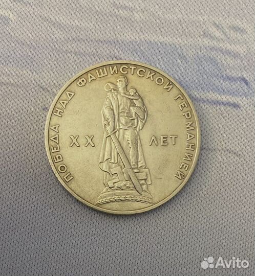 Монета XX лет Победы над фашисткой Германией