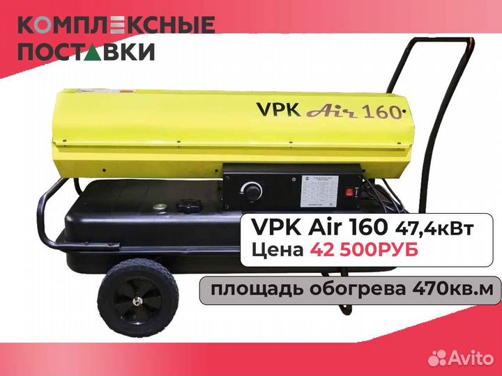 Дизельная тепловая пушка теплопушка VPK AIR 314