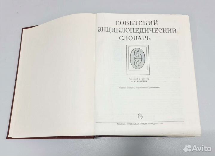 Советский энциклопедический словарь