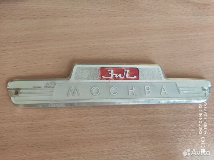 Шилздик от холодильника 