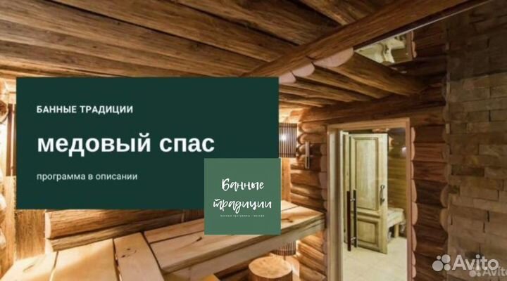 Медовый спас /банная программа/пармейстер