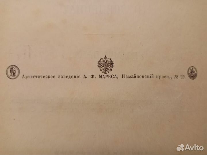Салтыков М.Е.(Н.Щедрин). псс 1906 года