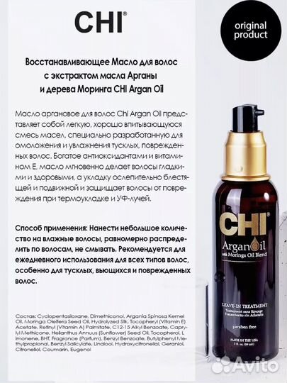 Chi argan oil масло для волос