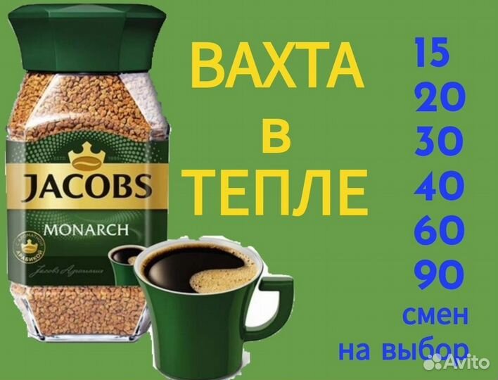 Работа Вахтой с Жильём Комплектовщик кофе