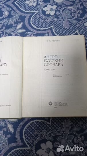 Англо-русский словарь В.К. Мюллер