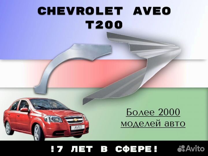 Ремкомплект порогов Chevrolet Aveo T250